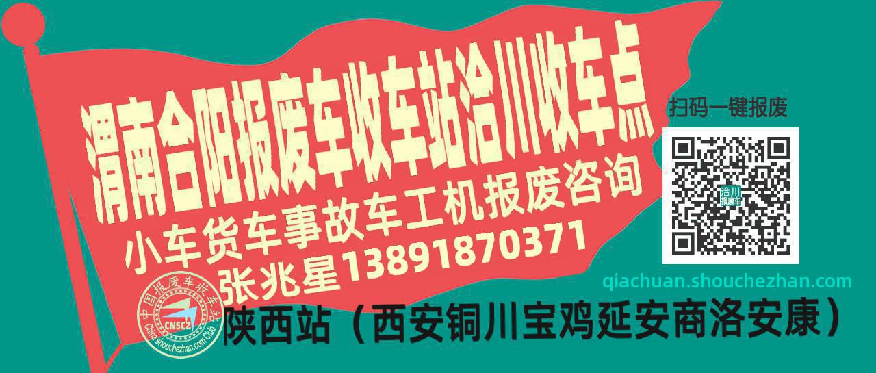 渭南合阳收车站报废咨询洽川收车点